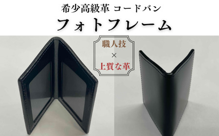 コードバンフォトフレーム（写真立て） 黒【キングオブレザー 希少価値の高い コードバン 作製 贅沢 フォトフレーム そうか革職人会所属革職人 手作り品】