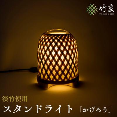 ふるさと納税 仁淀川町 竹細工照明 スタンドライト 〜かげろう・淡竹〜
