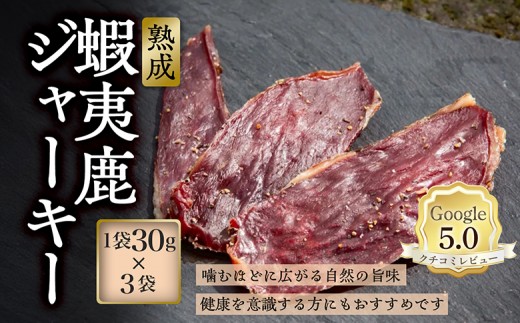 
                  【恵庭産蝦夷鹿肉使用】熟成　蝦夷鹿ジャーキー 3袋(1袋30g) | エゾシカ 鹿肉 ジビエ 北海道産 お肉 BBQ　バーベキュー お取り寄せ 北海道 恵庭市 恵庭【920032】
                