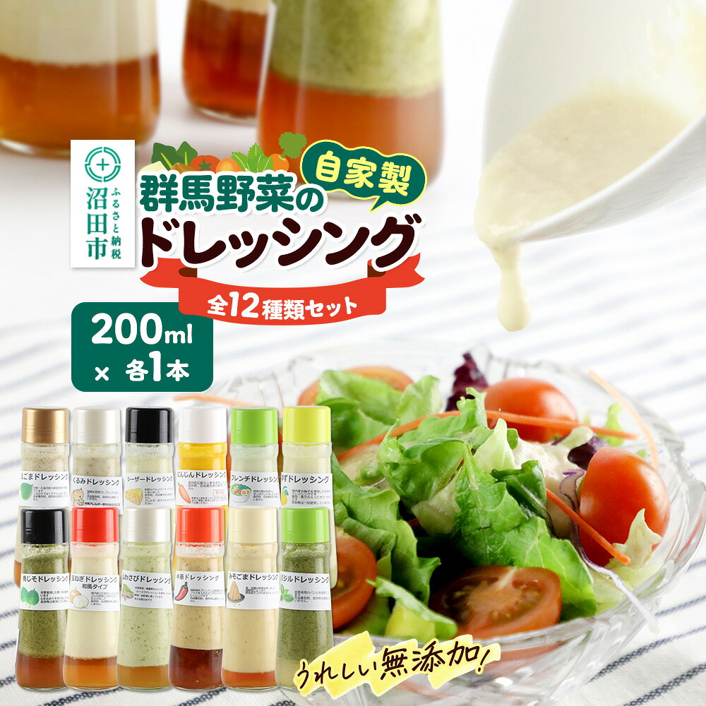 【ふるさと納税】自家製・群馬産野菜で手作りドレッシング 食卓彩る12種類セット 200ml×各1本 [山わさび 胡桃 くるみ 青じそ 人参 柚子 ゆず 玉葱 玉ねぎ どれっしんぐ ドレッシング]