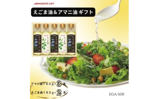 油 味の素 えごま油 180g 2本 アマニ油 180g 3本 セット [シャディ 愛知県 岡崎市 ok23cac320000] 食用油 詰め合わせ エゴマオイル フラックスシードオイル 生食用 サラダ オメガ3