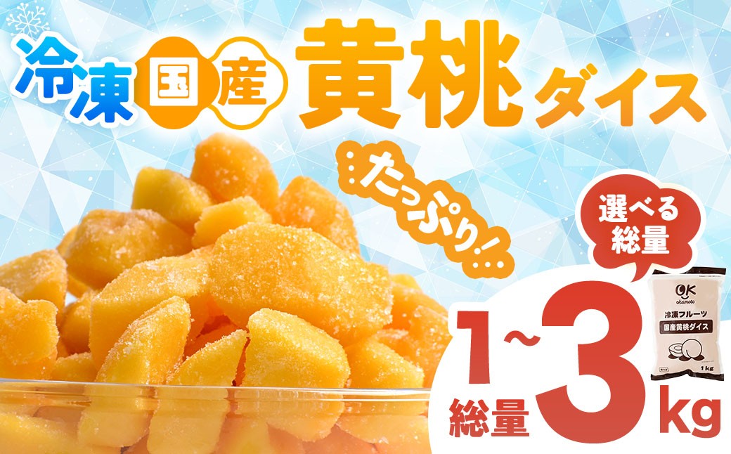 
                  OK冷凍フルーツ 国産黄桃1kg 桃 国産 皮なし シラップ シロップ 冷凍 甘い フルーツ 果物 黄桃 デザート 青森県 三戸町
                