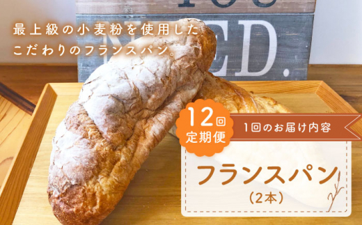 【ハード系好きにたまらない】【12回定期便】 フランス パン 2本 朝のお供に ＜MAHALO＞ [CFL025] 長崎 西海 パン 朝ごはん 小麦粉 手作り 人気 こだわり おいしい 贈答 ギフト