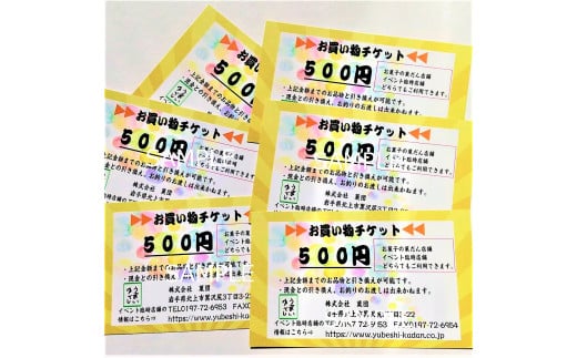 北上市のお菓子屋さん 「菓団」 で利用できる 3000円分 お買い物チケット（500円×6枚）商品券 金券 チケット 有効期限なし 地元のお菓子屋さん 銘菓 和菓子 お土産 おもたせ 岩手県北上市 C0337