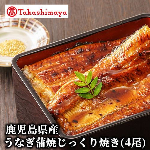 【ふるさと納税】＜高島屋選定品＞鹿児島県産うなぎ蒲焼じっくり焼き(約200g-4尾)たれ・山椒付き うなぎ 鰻 ウナギ 高級 蒲焼 蒲焼き かばやき たれ付き 山椒付き うな重 ひつまぶし お取り寄せ ギフト 贈答 贈答用【高島屋】