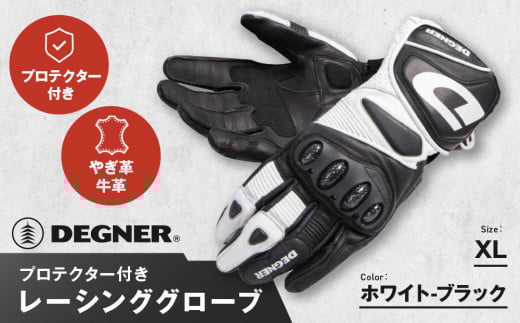 【デグナー】レーシンググローブ ホワイトーブラック[RG-11]【サイズXL】［ 京都 八王子 バイクギア グローブ 人気 おすすめ 革 レザー ツーリング ライダー バイカー バイク ブランド メー
