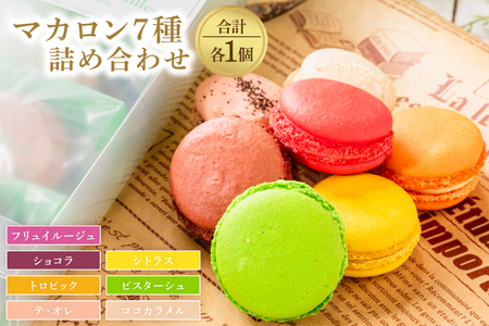 マカロン 7種 詰め合わせ アフターヌーンティー マカロン 