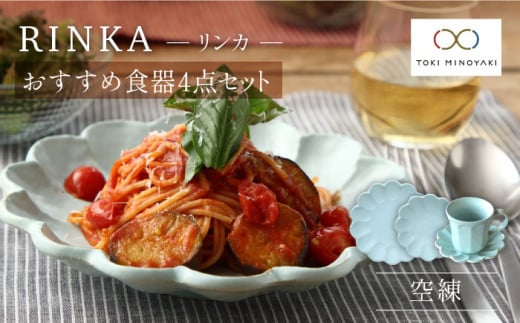 【美濃焼】リンカ おすすめ食器4点セット 空練【カネコ小兵製陶所】【TOKI MINOYAKI返礼品】 マグカップ ボウル プレート [MBD139]