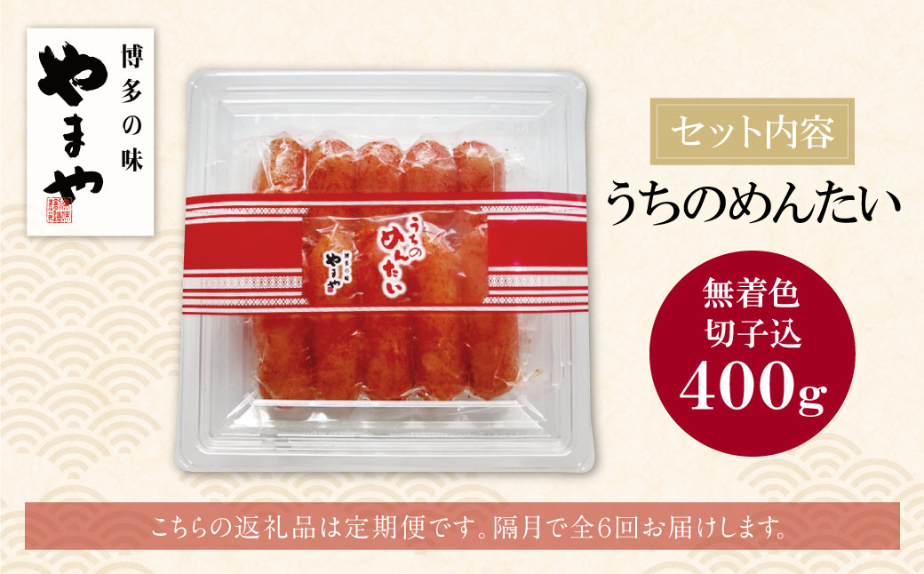 やまや うちのめんたい400g定期便(隔月・年6回)