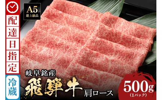 《 配達日指定可能 》 牛肉 すき焼き しゃぶしゃぶ 飛騨牛 肩ロース 500g 肉 すき焼き肉 ギフト 国産 冷蔵 A5 霜降り 黒毛和牛 スライス お取り寄せ お中元 残暑見舞い プレゼント 贈り物 贈答用 日付指定 時間指定 八百津町 岐阜