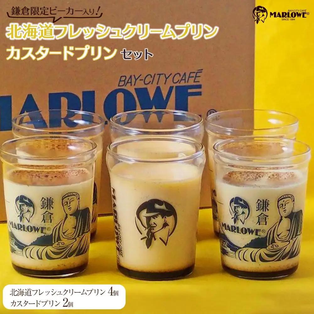 鎌倉ビーカー北海道フレッシュクリームプリン（4個）とカスタードプリン（2個）セット ｜ 菓子 スイーツ デザート プリン フレッシュ クリーム カスタード セット ギフト 手作り 洋菓子 ビーカー しっとり 食感 滑らか プレゼント 贈答 送料無料 神奈川 鎌倉 プリン プリン プリン プリン
