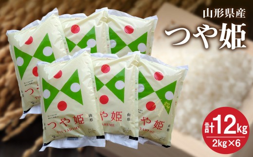 【R8年10月~発送】令和８年産 つや姫１２ｋｇ（２ｋｇ×６袋）　0059-2610