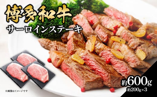 博多和牛 サーロインステーキ 約600g（約200g×3） 肉 お肉 博多和牛 黒毛和牛 和牛 牛肉 赤身 サーロイン 国産 冷凍 冷凍配送 約3人前 約200g 3枚 霜降り 柔らかい ジューシー とろける 濃厚 旨味 焼肉 高級部位 ステーキ お祝い 記念日 家族団らん 福岡県 八女市