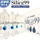 【ふるさと納税】＜12ヶ月連続お届け 定期便＞天然炭酸水Silica99　1500ml×12本 | 定期便 由布市 大分県 九州 支援品 返礼品 ご当地 お取り寄せ 天然炭酸水 炭酸水 炭酸 炭酸飲料 天然水 水 スパークリングウォーター 湯布院 由布院 シリカ お楽しみ