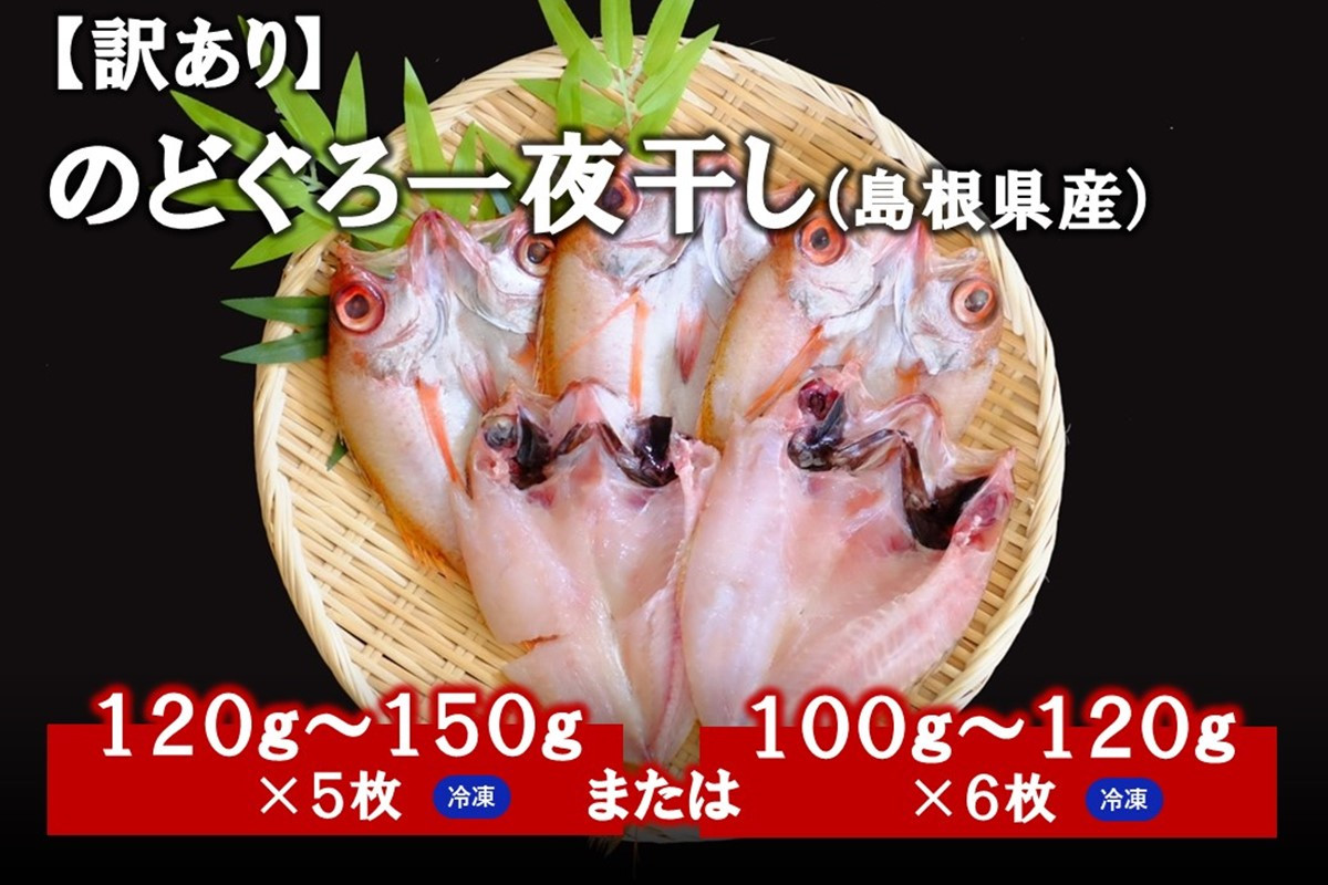 
【訳あり】のどぐろ一夜干し（5～６枚） アカムツ 干物 一夜干し 乾物 訳あり 【1856】
