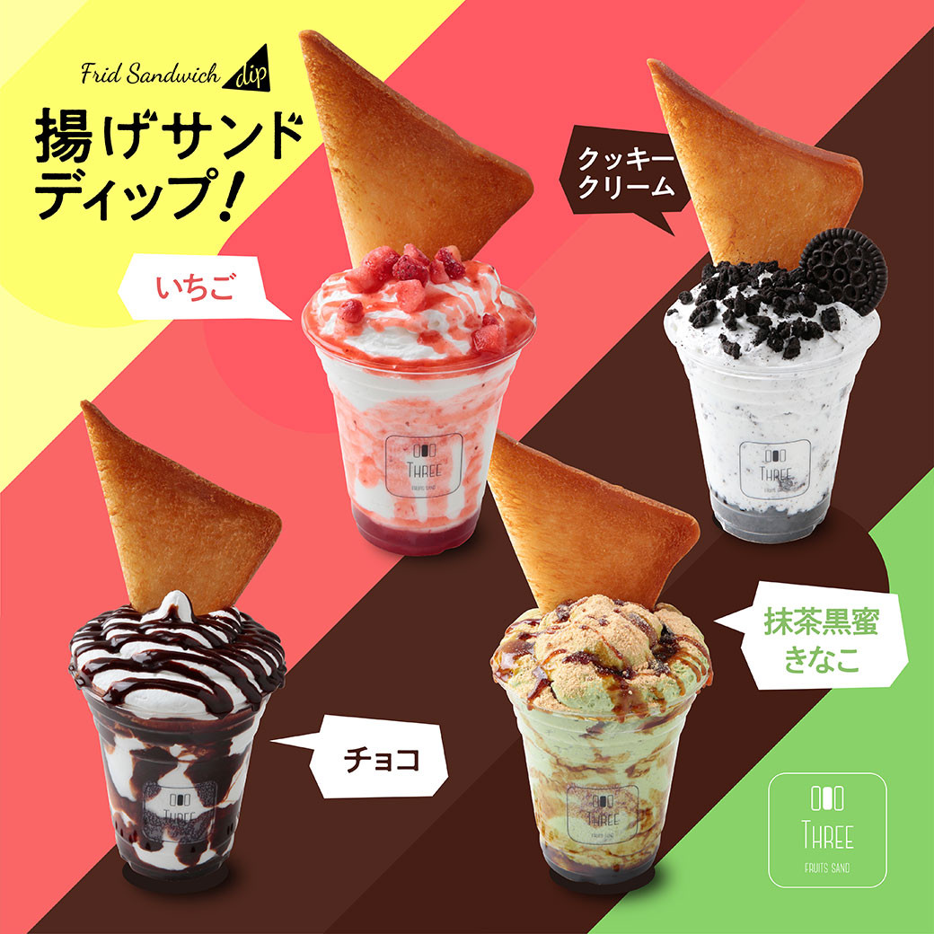 
揚げサンド用 ディップ（チョコレートクリーム、オレオクリーム、黒蜜抹茶きなこクリーム、いちごクリーム）

