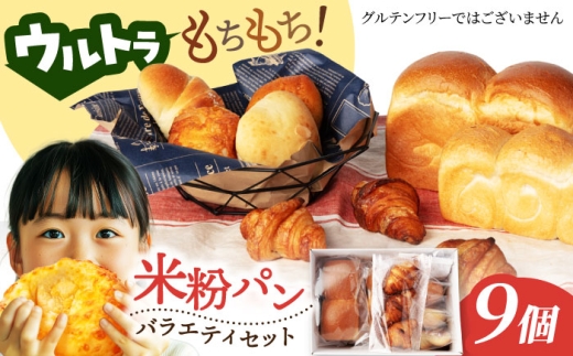 米粉パン ウルトラもちもち 米粉 パン 詰め合わせ パンセット 9個【米粉パン専門店・cafeまごころ米て】 パン 冷凍 国産 食パン 惣菜パン 菓子パン クロワッサン パン詰合せ パンセット スイーツ ぱん もちもち 朝食 朝 ご飯 ランチ 昼食 おやつ おすすめ 冷凍パン[MDH009]