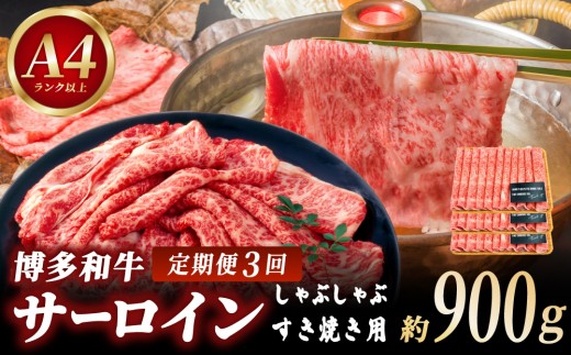 ＜定期便・全3回＞【厳選部位！】博多和牛 サーロイン しゃぶしゃぶ すき焼き用 300g