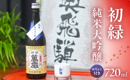 初緑  純米大吟醸  720ml（レトロラベルB）おちょこ付 日本酒 お酒 贈答 ギフト 酒 お酒 大吟醸 奥飛騨酒造 下呂市