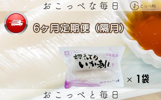 切れてるいか刺し1袋　隔月6ヶ月定期便