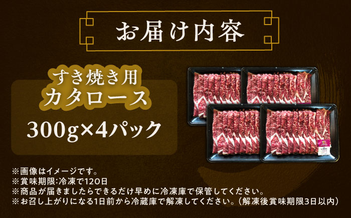 北海道 北十勝 短角牛 カタロース すき焼き用 300g ×4《足寄町》【北十勝ファーム有限会社】 [BEAI022]