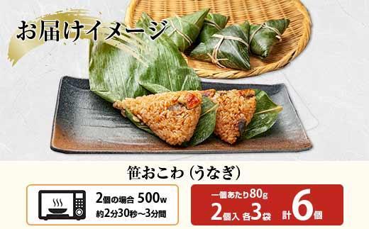 ES339 (M-18)笹 おにぎり おこわ 餅米 うなぎ 80g×計6個 魚沼産 もち米 おむすび こがねもち 黄金もち 新潟県産 笹おこわ 名物 鰻 ウナギ 国産 おやつ お茶請け 夜食 米 お米