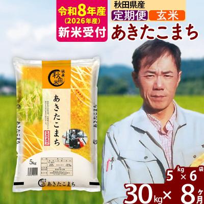 ふるさと納税 北秋田市 R8産 新米受付《定期便8ヶ月》あきたこまち 30kg【玄米】|msrf-22308s