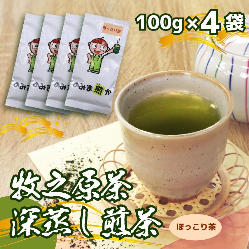 【2026年度産新茶】深蒸し煎茶 のみま煎か ほっこり茶 100 g × 4袋 静岡県 牧之原市 あっくん 4袋