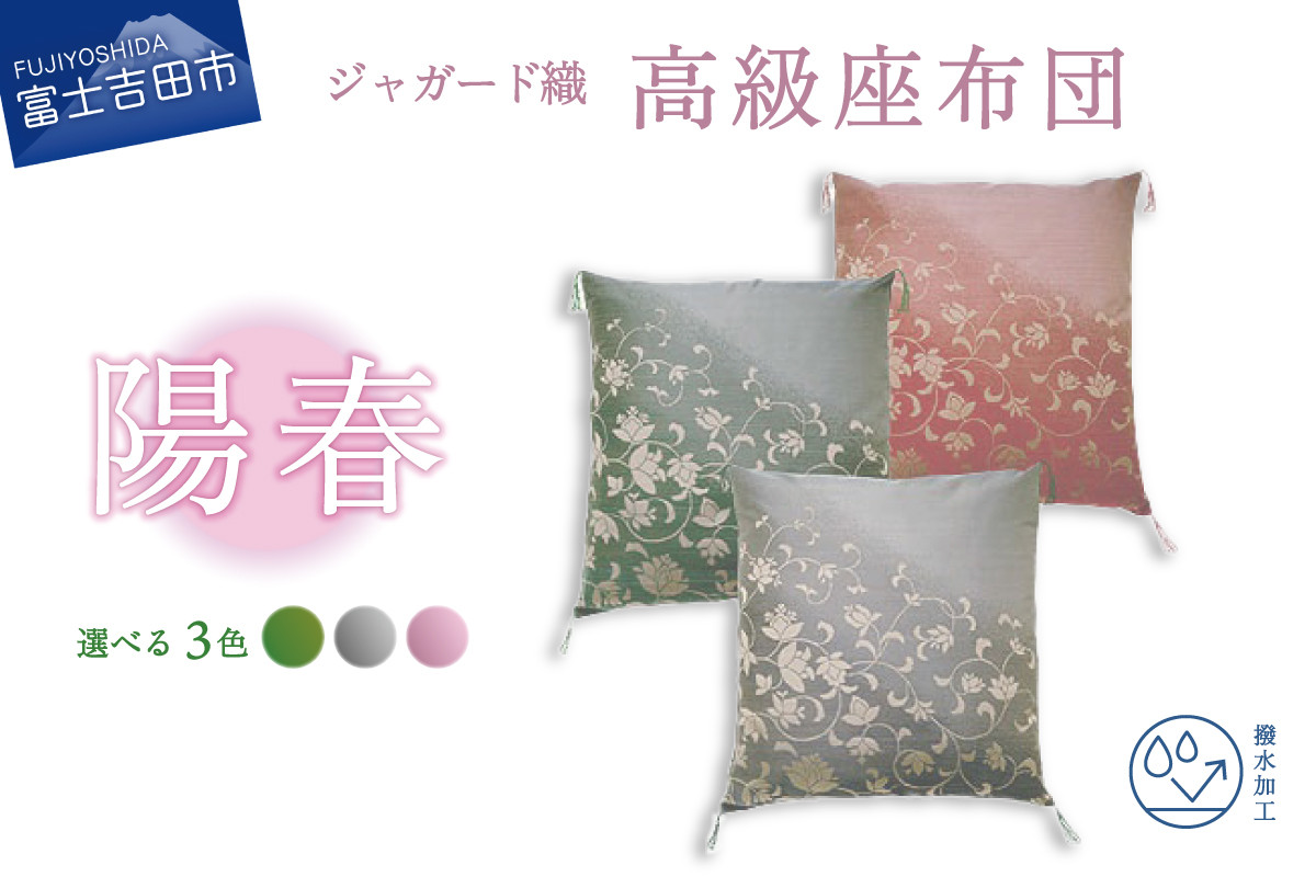 
高級座布団　陽春

