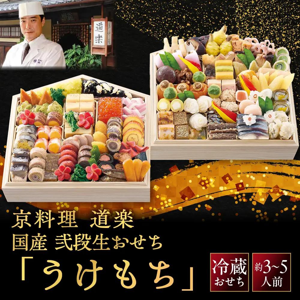 【京料理 道楽】生おせち 二段重「うけもち」約3～5人前 料亭おせち