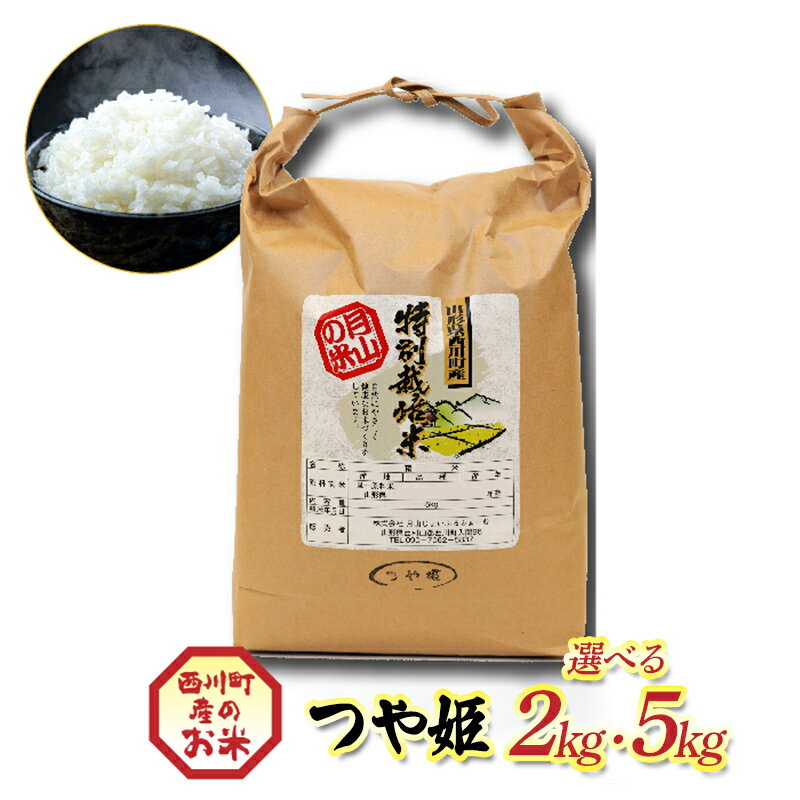 【ふるさと納税】 令和7年度 山形県西川町産 つや姫 【選べる容量 2kg / 5kg】 精米 白米 ブランド米 米 ご飯 ごはん 自宅用 家庭用 FYN6-550var