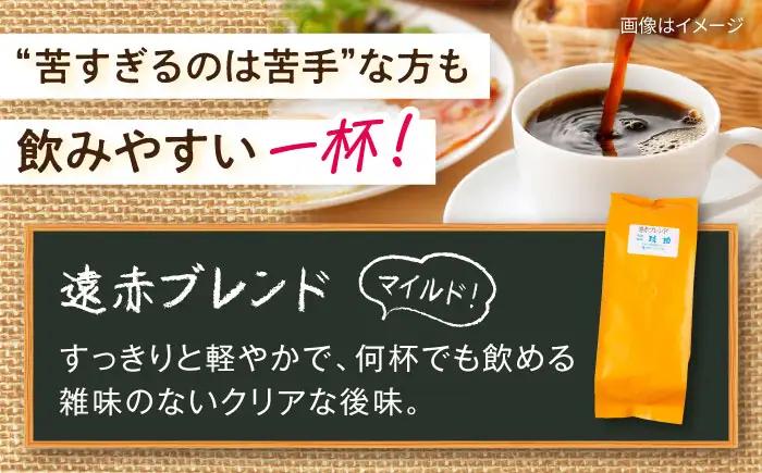 琥珀珈琲 遠赤ブレンド コーヒー豆 180ｇ×3袋【選べる豆or粉】 / コーヒー  焙煎 珈琲　こーひー 豆　まめ 粉 こな / 大村市 / かとりストアー[ACAN146]