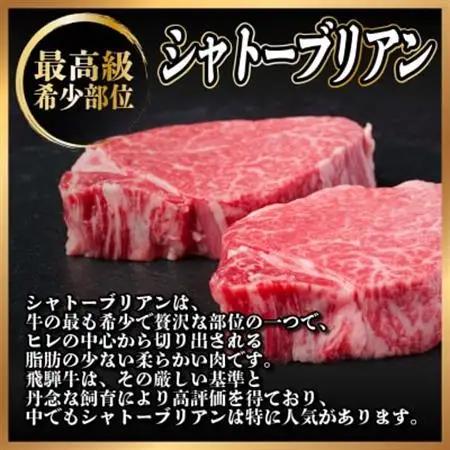 飛騨牛 シャトーブリアン 900g(150g×6枚)【冷蔵便】A4～A5等級 黒毛和牛 ステーキ牛肉_肉 ステーキ 牛肉 ビーフステーキ_【配送不可地域：離島】【1518235】