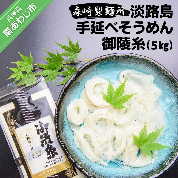 【ふるさと納税】 ふるさと納税 そうめん 淡路島手延素麺 御陵糸 5束×20個