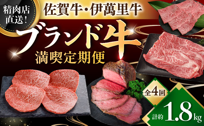 【全4回定期便】精肉店直送！佐賀のブランド牛満喫便 / 肉 牛肉 佐賀牛 伊萬里牛 贅沢 / 佐賀県ふるさと納税 [41AAZZ022]