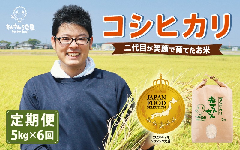 
                  【令和8年産・新米】【6ヶ月連続お届け】二代目が笑顔で育てた コシヒカリ 5kg × 6回 計30kg  ～福井県産 生産者直送！～ 【 米 定期便 お米 こしひかり ぶつき米 無洗米 玄米 ブランド米 人気 ふるさと納税米】 [E-0205]
                