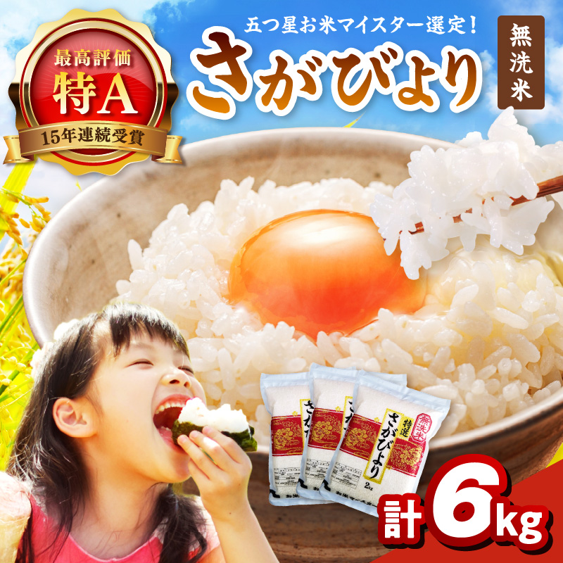 令和7年産 【無洗米】お米マイスター厳選！！ さがびより 2kg×3袋 【真空パック】 086-B1024【ブランド米 6kg 五つ星 特Aランク 佐賀県産】