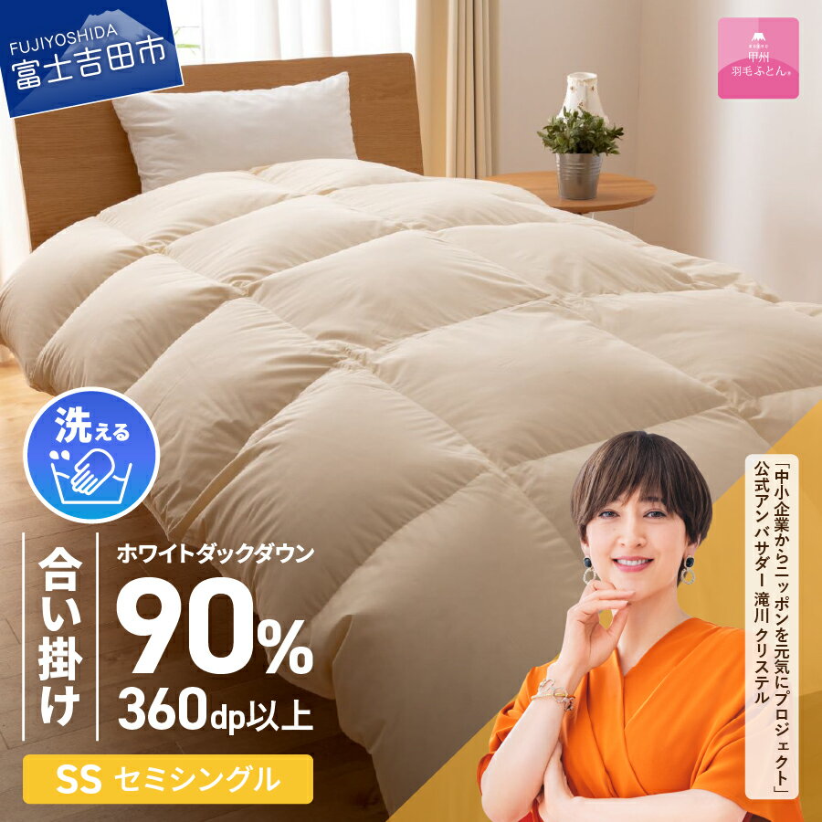【ふるさと納税】 羽毛布団 掛け布団 ゴールドラベル セミシングル 日本製 合い掛け アイボリー 洗える ホワイトダックダウン90％ 洗濯可 寝具 布団 国産 ベッド 暖かい 【甲州羽毛ふとん】