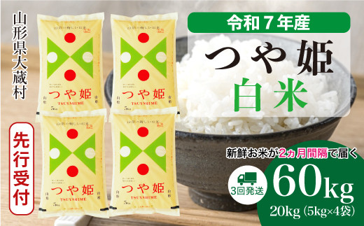 ＜令和7年産米先行受付＞ 大蔵村産 特別栽培米 つや姫 【白米】 定期便 60kg （20kg×２ヶ月間隔で3回お届け）＜配送時期選べます＞