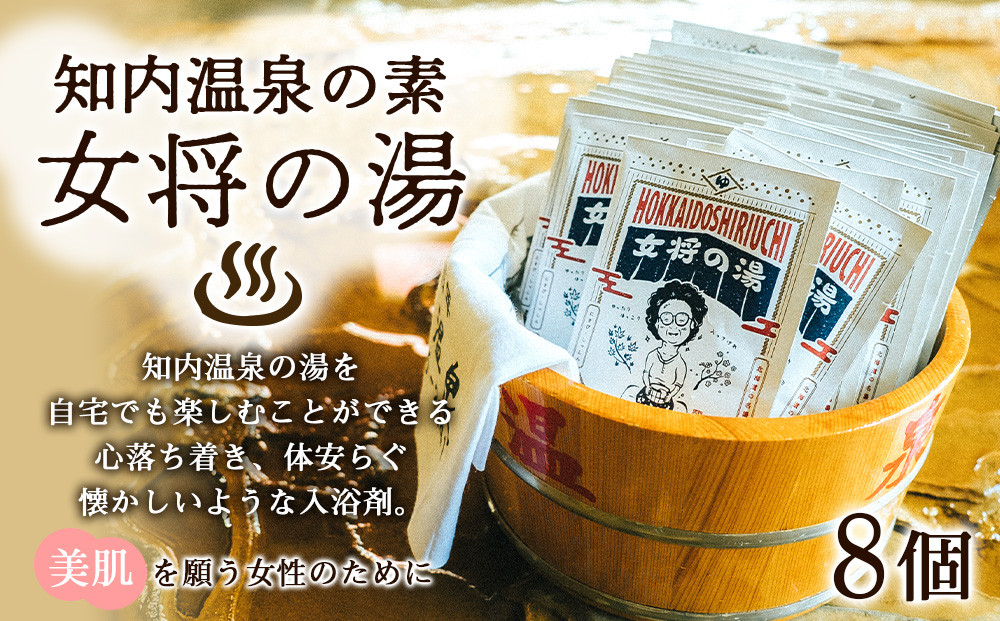
                  知内温泉の素「女将の湯」8袋《知内温泉 ユートピア和楽園》 入浴剤 温泉 セット 個包装 ギフト プチギフト 自宅用 北海道の名湯 北海道最古の温泉
                