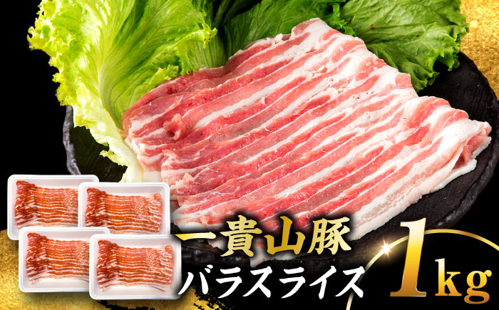 
            一貴山豚 バラスライス 計1kg(250g×4p) 糸島市 / いきさん牧場 豚肉 冷凍 [AGB041]
          