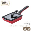 【ふるさと納税】レミパンエッグ (レッド) & シリコーン蓋 セット RHF-894【 エッグロースター 卵焼き器 フライパン 蓋 レミパン キッチン 蓋付き くっつかない 軽い 平野レミ IH 鍋 ガス キッチン用品 新潟県 燕三条 燕市 】