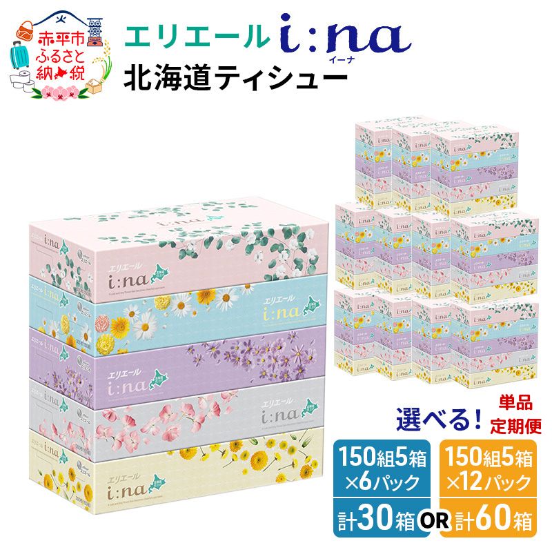 エリエール イーナ 北海道ティッシュ 150組5箱×12パック 計60箱