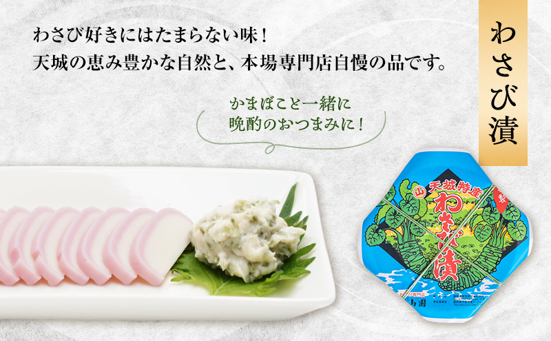 伊豆天城 丸山園 わさびセット 華 セット 詰め合わせ わさび 山葵 ワサビ 生わさび おつまみ つまみ みそ 味噌 漬け物 漬物