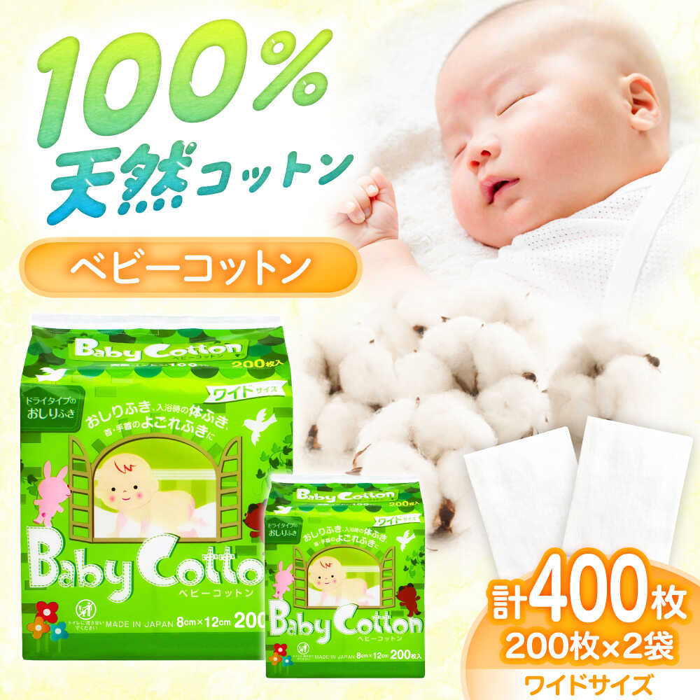 【ふるさと納税】ベビーコットンワイド 200枚×2個／コットン ベビー 育児 子育て 愛媛県 内子町【三和製作所】[BKCL011] 6000 6000円