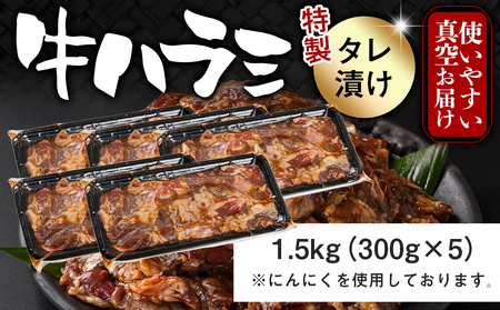 牛ハラミ タレ漬け1.5kg_14-3304_(都城市) 外国産 味付き牛ハラミ 300gパック 真空 小分け 1500g
