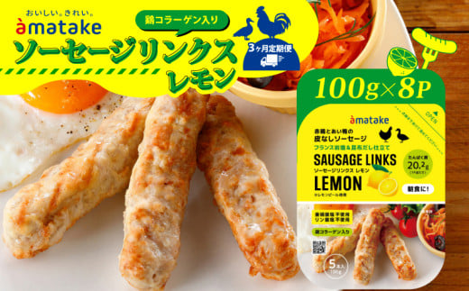 【定期便/3ヶ月】 ソーセージリンクス レモン 5本入 ( 100g ) × 8p