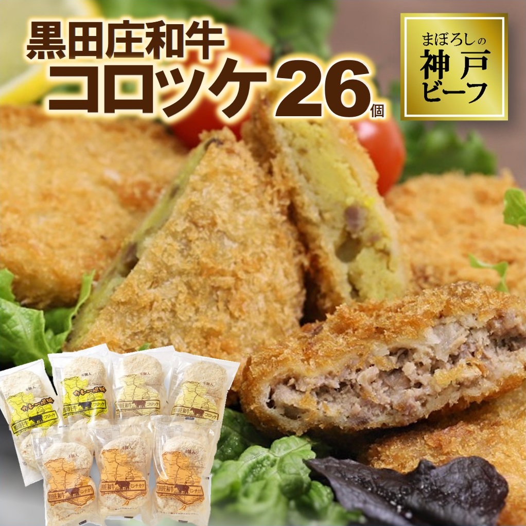 黒田庄和牛コロッケセット（26個入り）tokusan-64