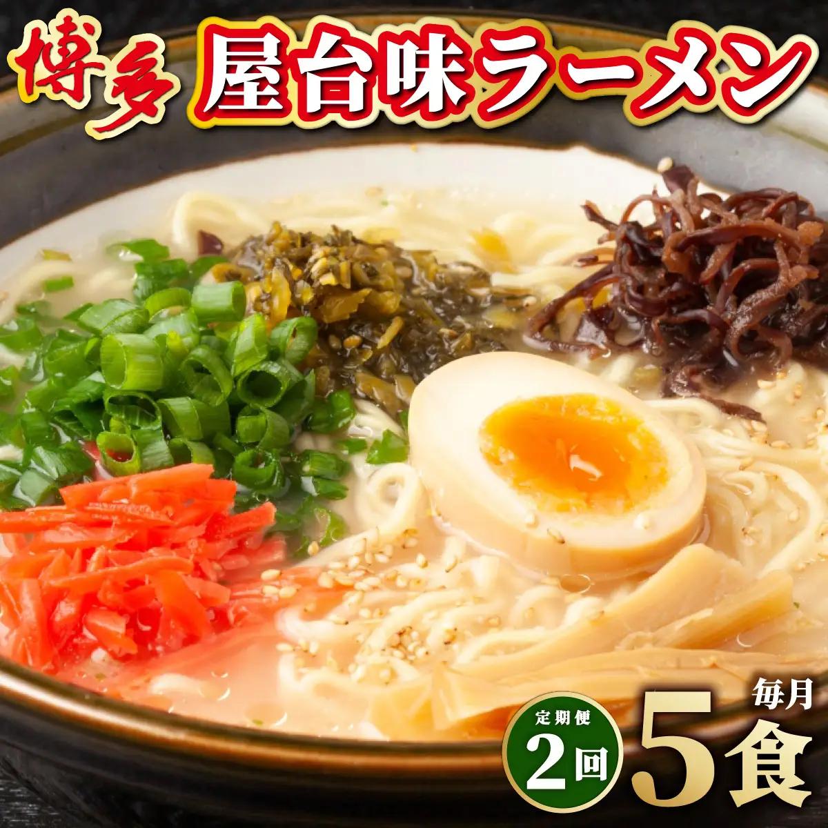 ＜定期便・全2回＞博多屋台味ラーメン 5食入