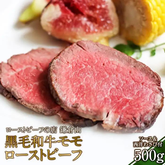 ローストビーフの店鎌倉山 黒毛和牛モモローストビーフ500ｇ | 肉 お肉 人気